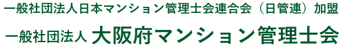 一般社団法人 大阪府マンション管理士会